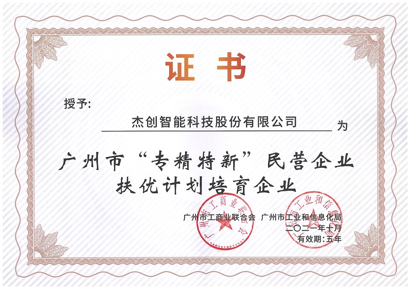 广州市“专精特新”扶优计划培育企业.Jpeg